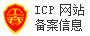 IPC网站备案信息