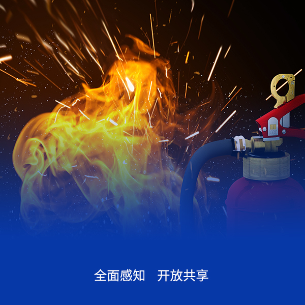 智慧消防管理系统解决方案