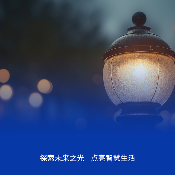 智慧照明管理系统解决方案