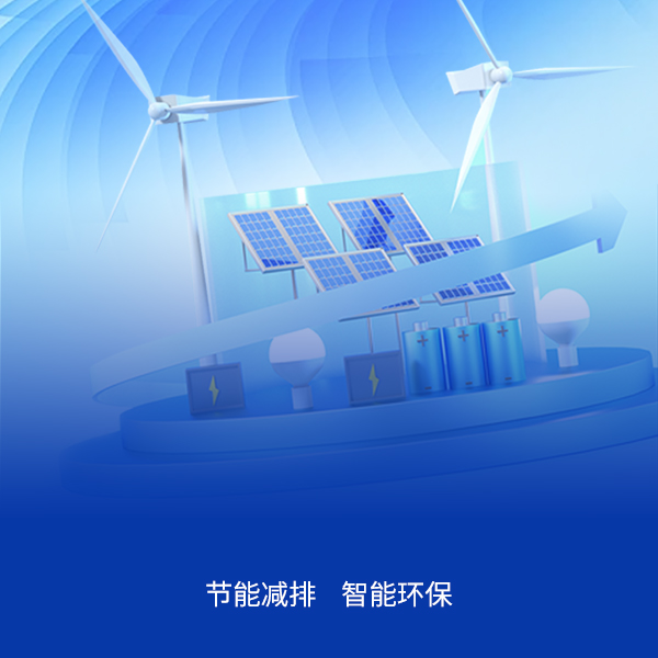 智慧能源管理系统解决方案