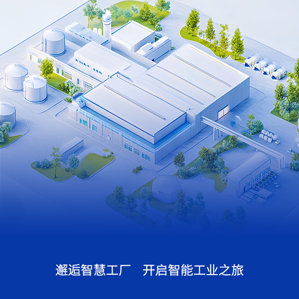 智慧工厂管理系统解决方案
